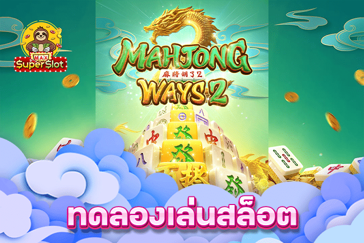 ทดลองเล่นสล็อต Mahjong Ways 2