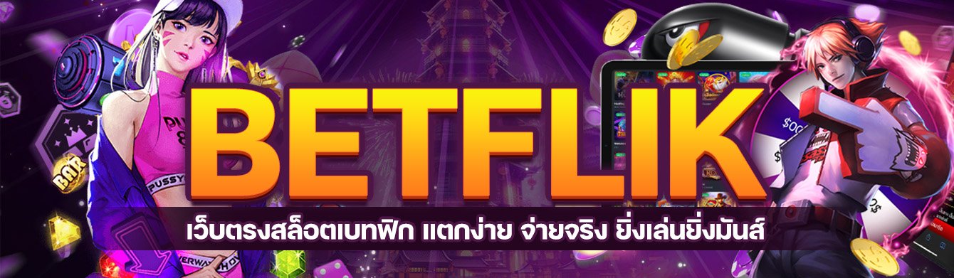 BETFLIK 2022 เว็บตรงสล็อตเบทฟิก แตกง่าย จ่ายจริง ยิ่งเล่นยิ่งมันส์