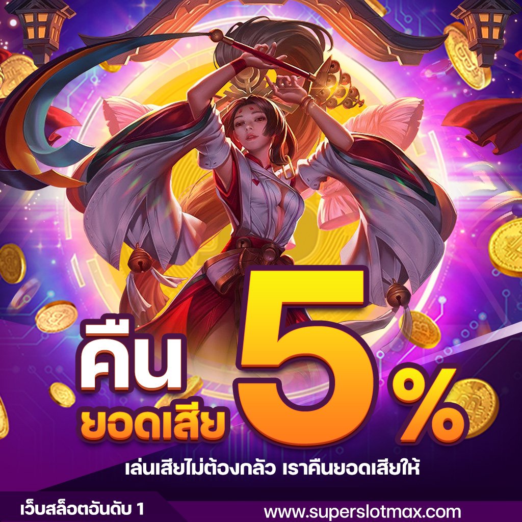 superslot โปรโมชั่น คืนยอดเสีย 5%