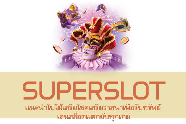 เเนะนำใบไม้เสริมโชคเสริมวาสนาเพื่อรับทรัพย์ เล่นสล็อตเเตกยับทุกเกม