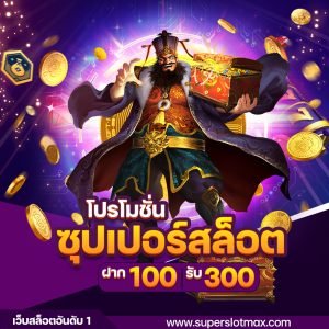 superslot โปรโมชั่นฝาก 100 บาท รับ 300 บาท