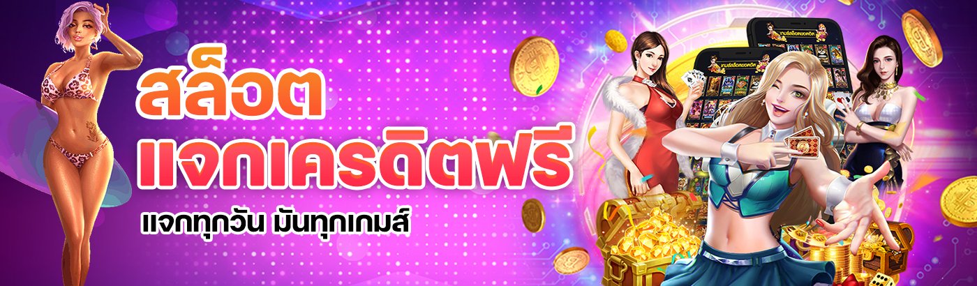 สล็อตแจกฟรีเครดิต แจกทุกวัน มันทุกเกมส์