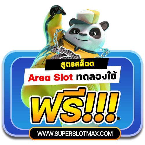 สูตรสล็อต Area Slot ทดลองใช้ ฟรี!!!