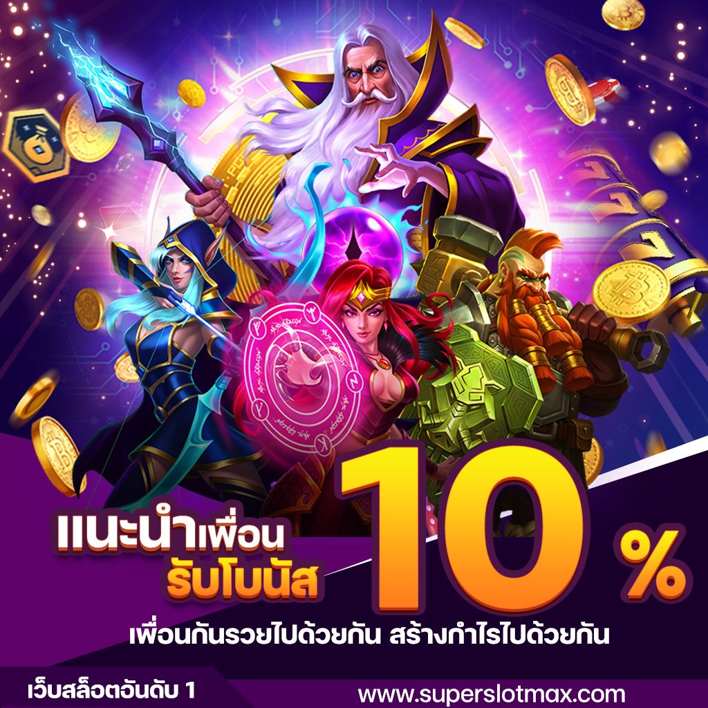 superslot โปรโมชั่น แนะนำเพื่อน รับโบนัส 10%