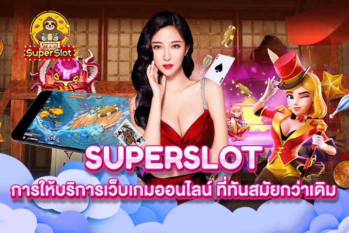 Superslot การให้บริการเว็บเกมออนไลน์ ที่ทันสมัยกว่าเดิม